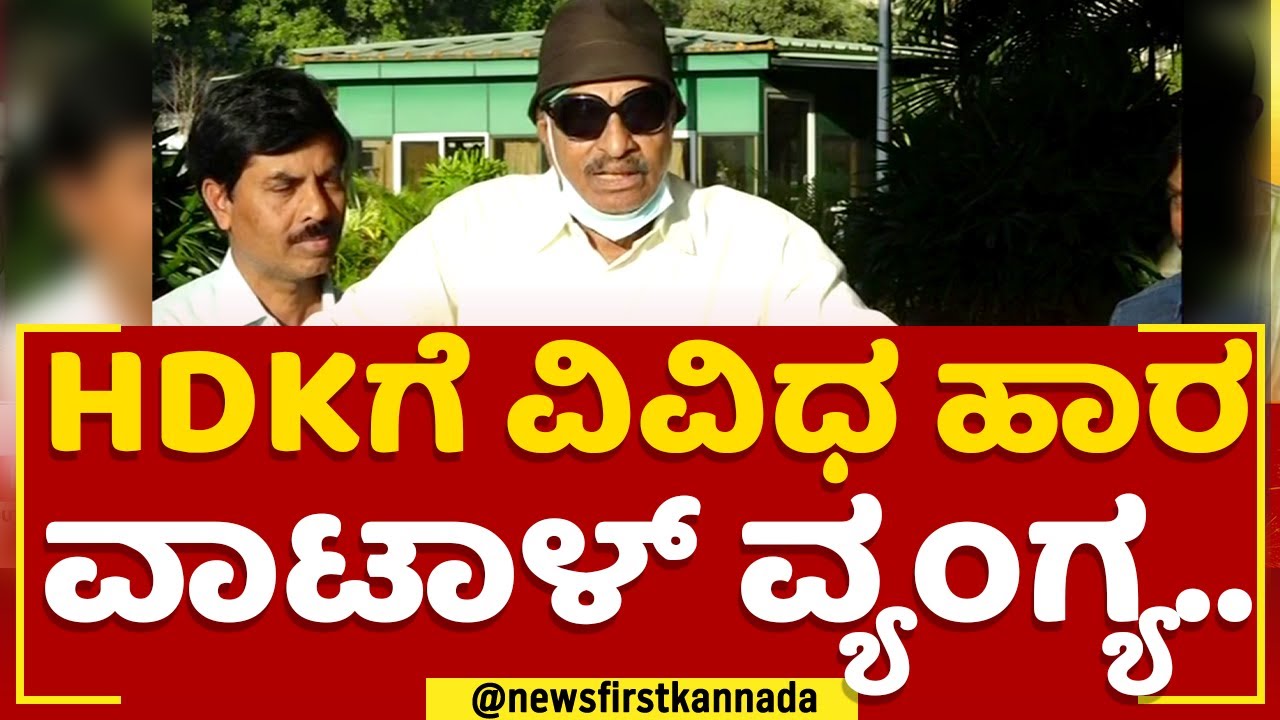 Vatal Nagaraj : HD Kumaraswamyಗೆ ವಿವಿಧ ಹಾರ, ವಾಟಾಳ್​ ನಾಗರಾಜ್​ ವ್ಯಂಗ್ಯ | @newsfirstkannada