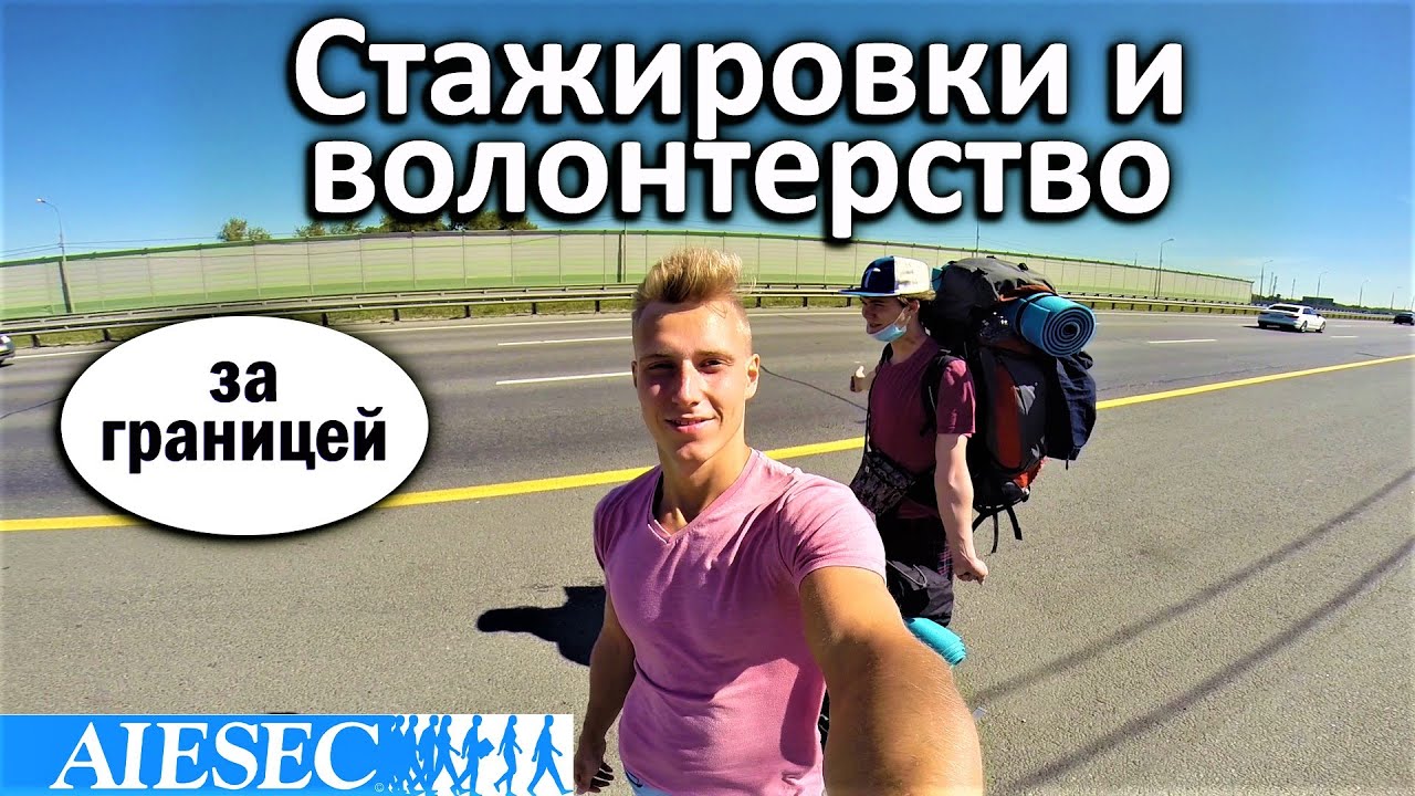 Стажировки для студентов в России и за рубежом. ВСЯ ПРАВДА ОБ AIESEC. АЙСЕК РОССИЯ мой личный опыт