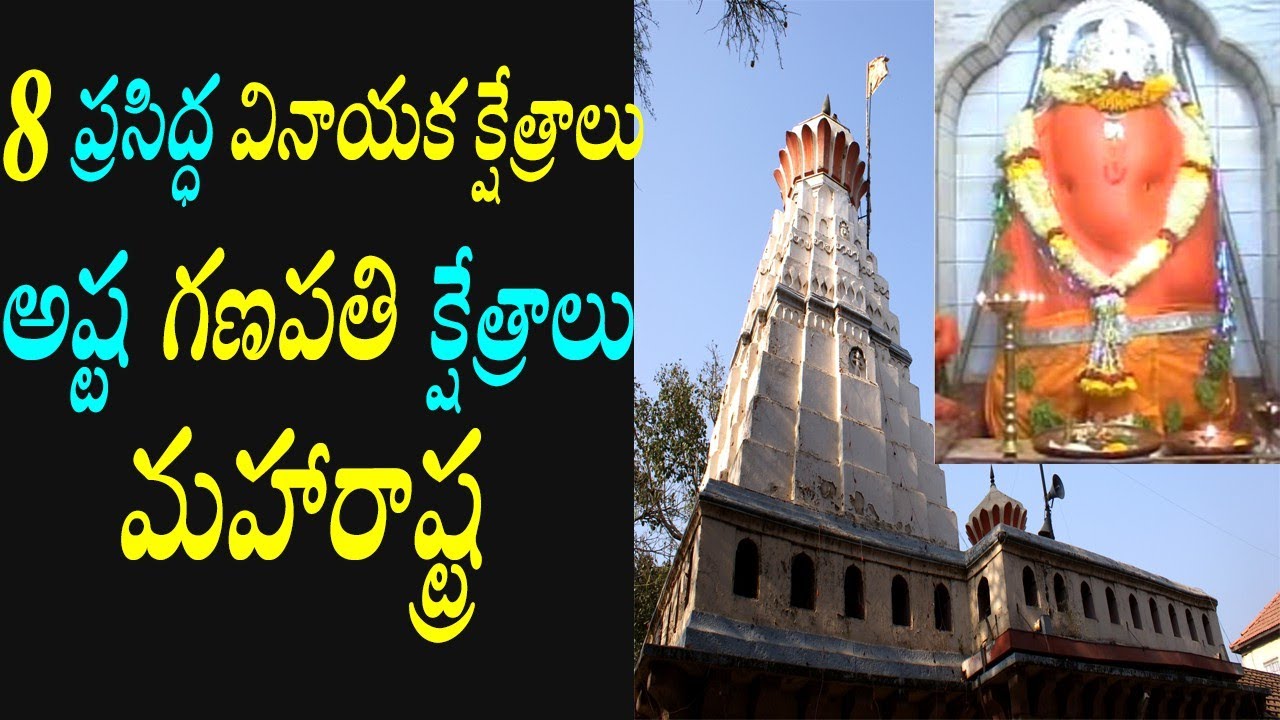 8 famous vinayaka temples/ashta ganapati temples in maharashtra/famous ganesh temples in telugu
