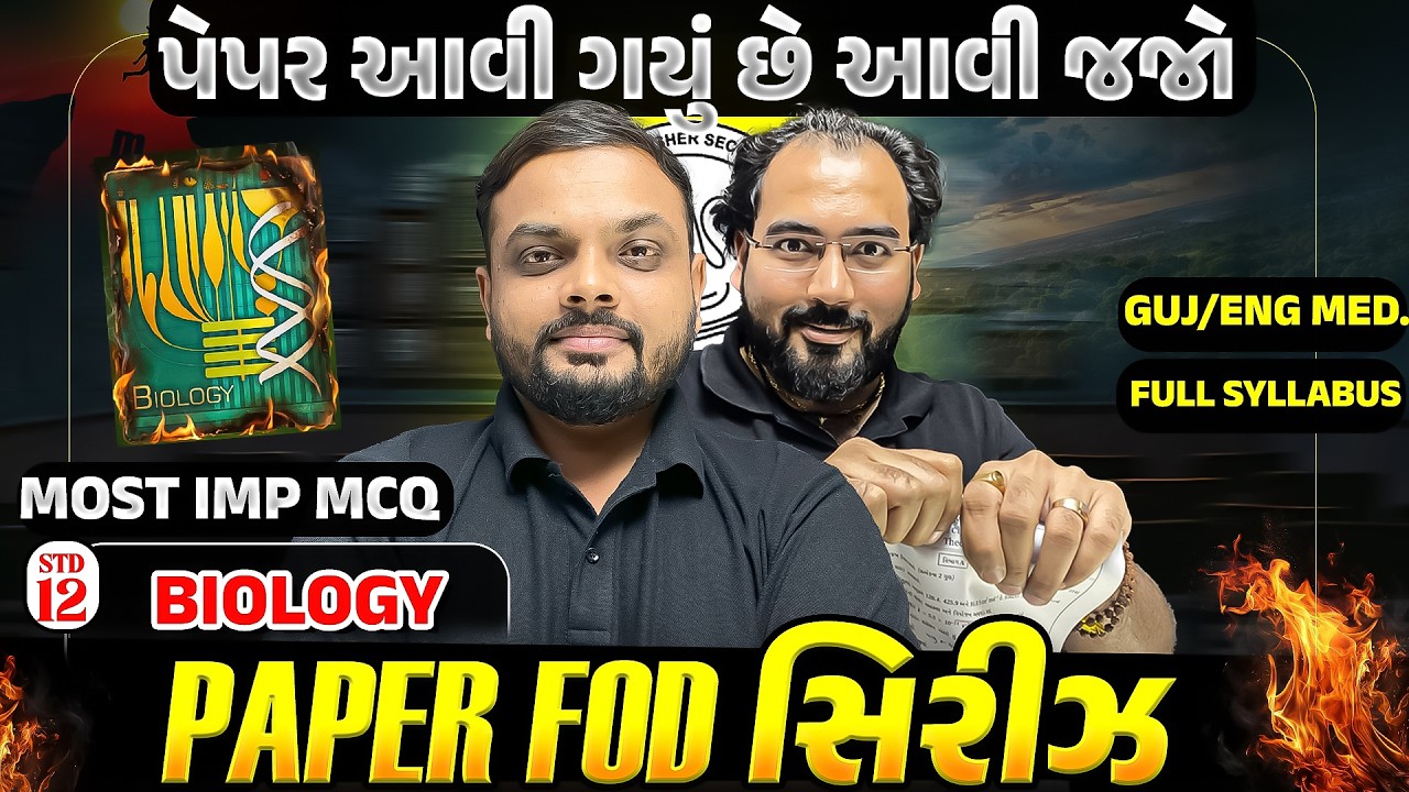 💥Paper 📜 Fod Series | Class 12 Biology Most IMP McQ ✅ પેપર આવી ગયું છે આવી જજો | Board Exam 2026