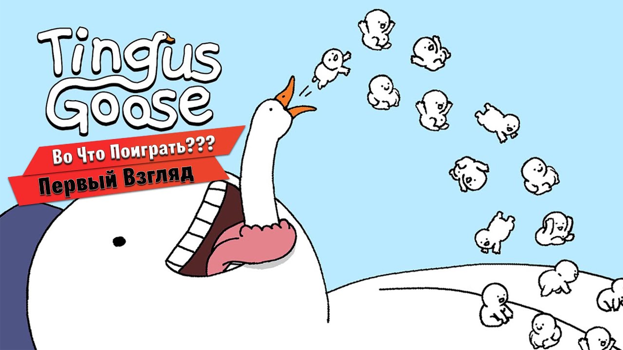 🎮Во Что Поиграть???🎮 TINGUS GOOSE Первый Взгляд - Безумный Кликер с Гусями