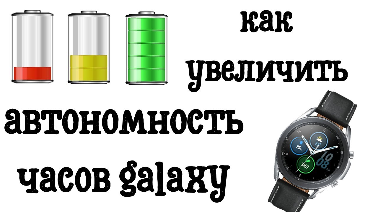 Как увеличить автономность часов от одного заряда