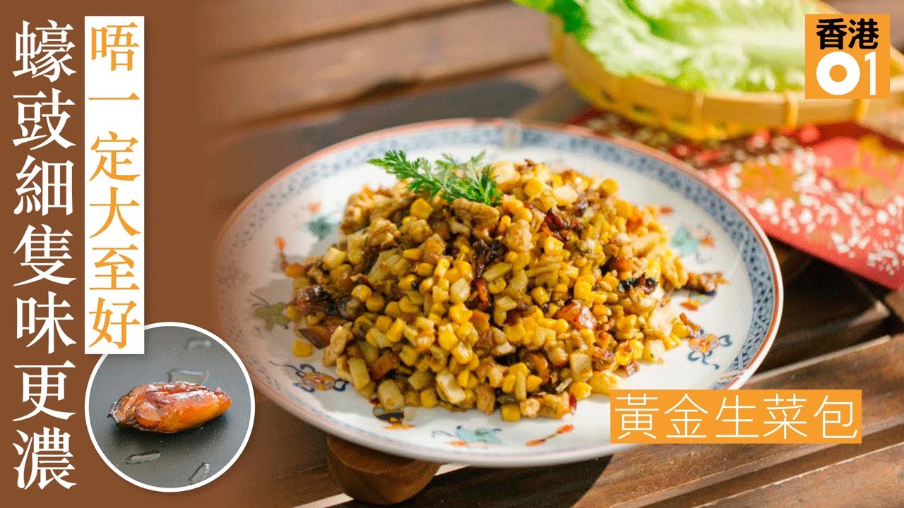 黃金遍地生菜蠔豉包｜01教煮