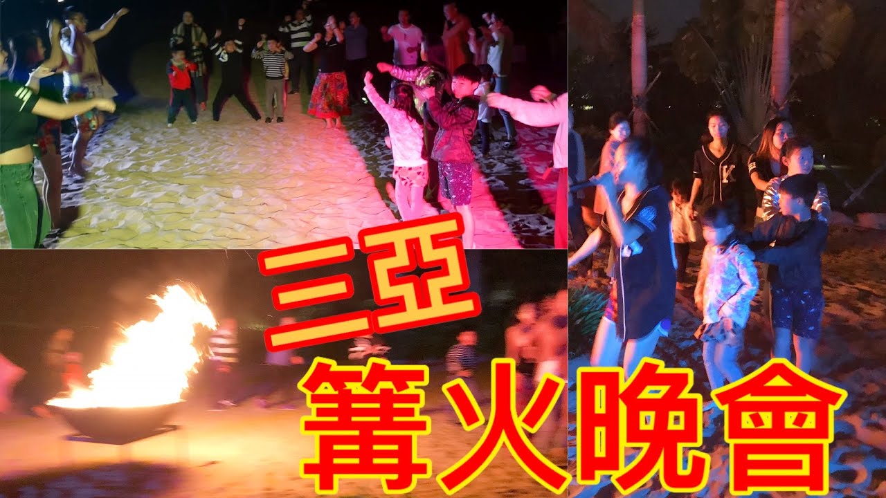 Kenson去三亞之海南島篝火晚會遊記 The Bonfire @Sanya