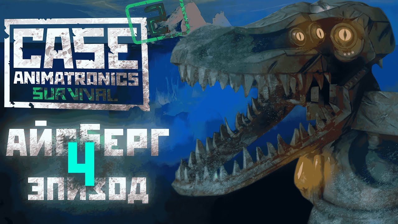 АЙСБЕРГ 4 ЭПИЗОД CASE 2: ANIMATRONICS || ФАКТЫ И ТЕОРИИ