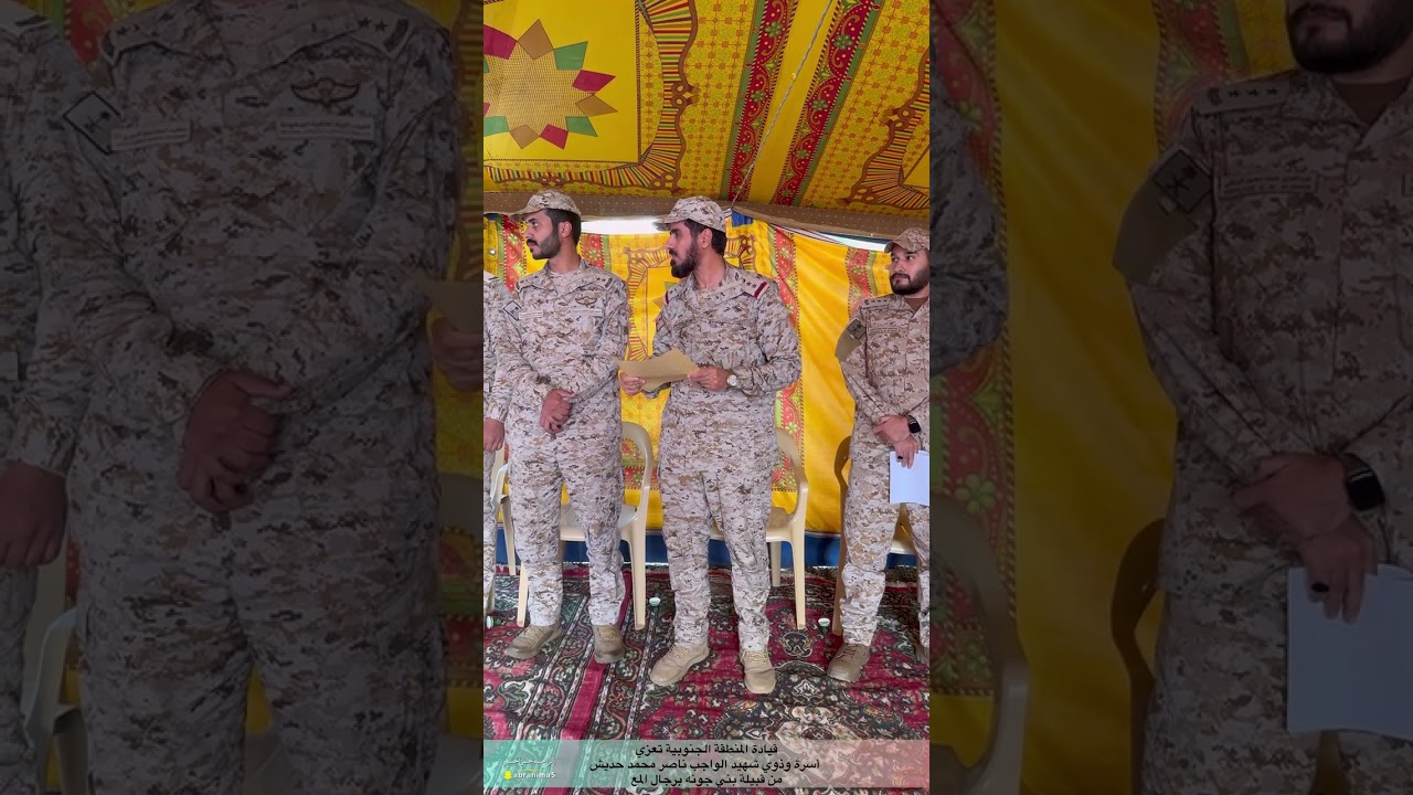 قيادة المنطقة الجنوبية تعزي ذوي شهيد الواجب ناصر محمد حديش  من قبيلة بني جونه برجال المع 📷 الحسيني