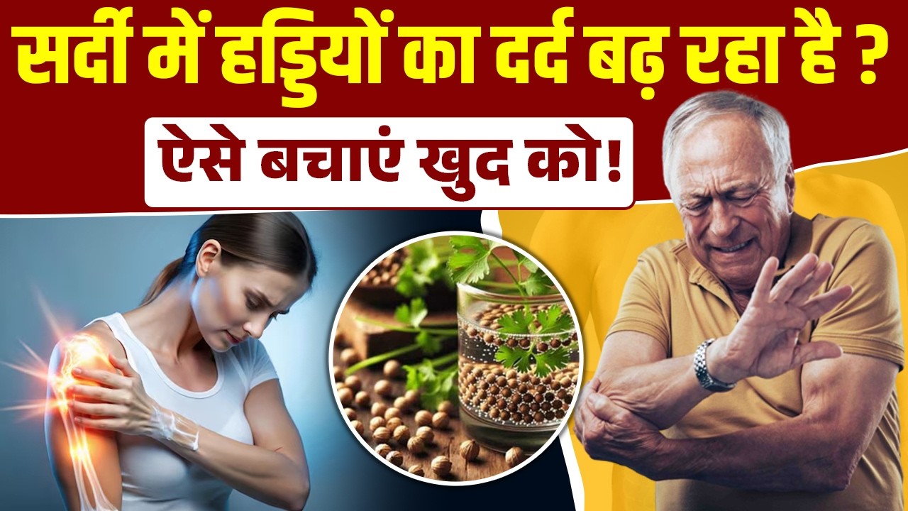 सर्दी में हड्डियों का दर्द बढ़ रहा है ऐसे बचाएं खुद को! Get Relief from Joint Pain