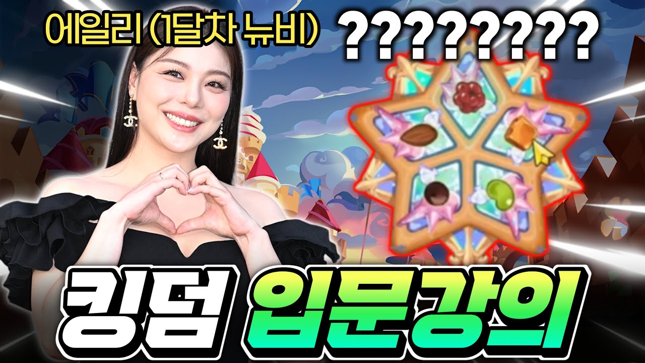 에일리님?? 연예인 킹덤 초보 강의 알록달록 토핑은 안됩니다??