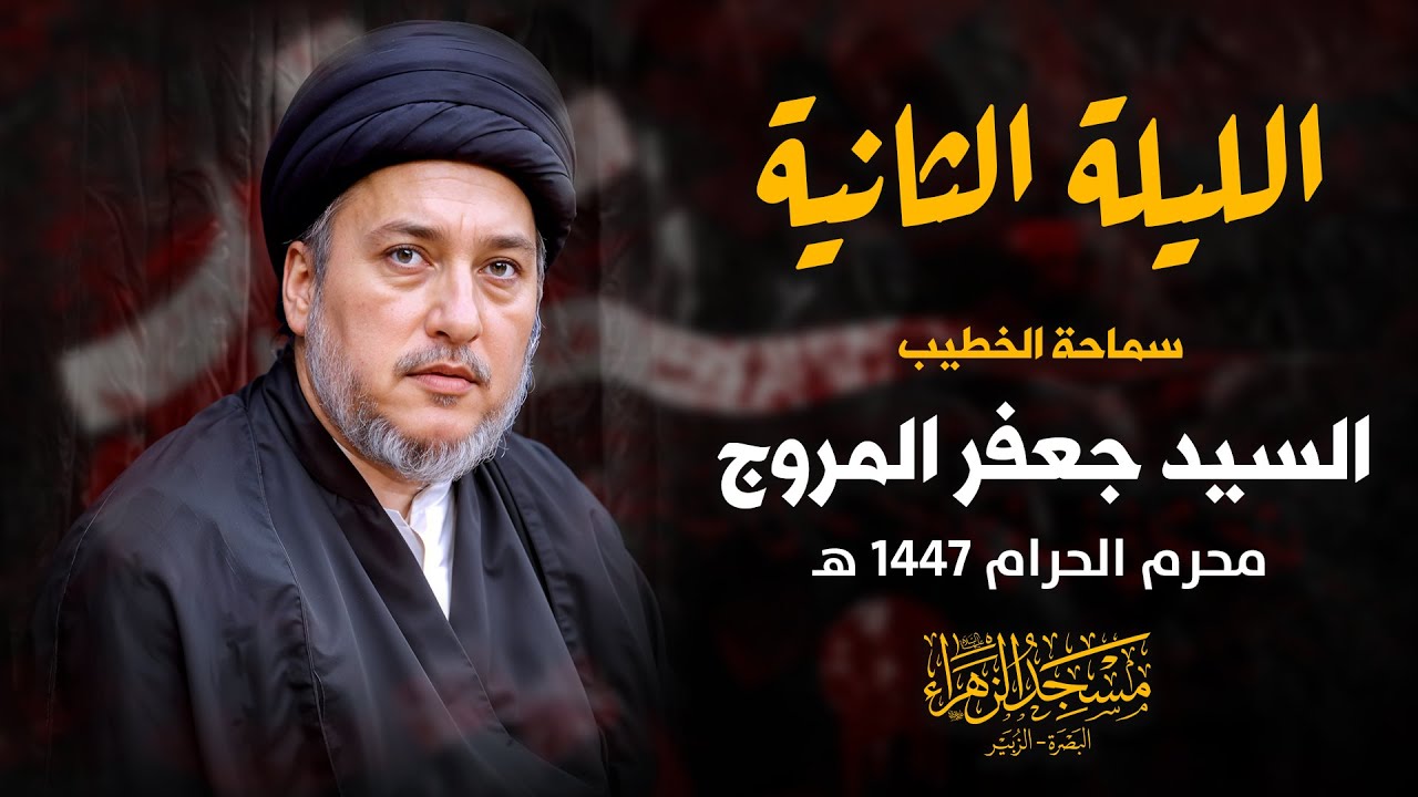 الليلة الثانية | السيد جعفر المروج | محرم 1447 هـ