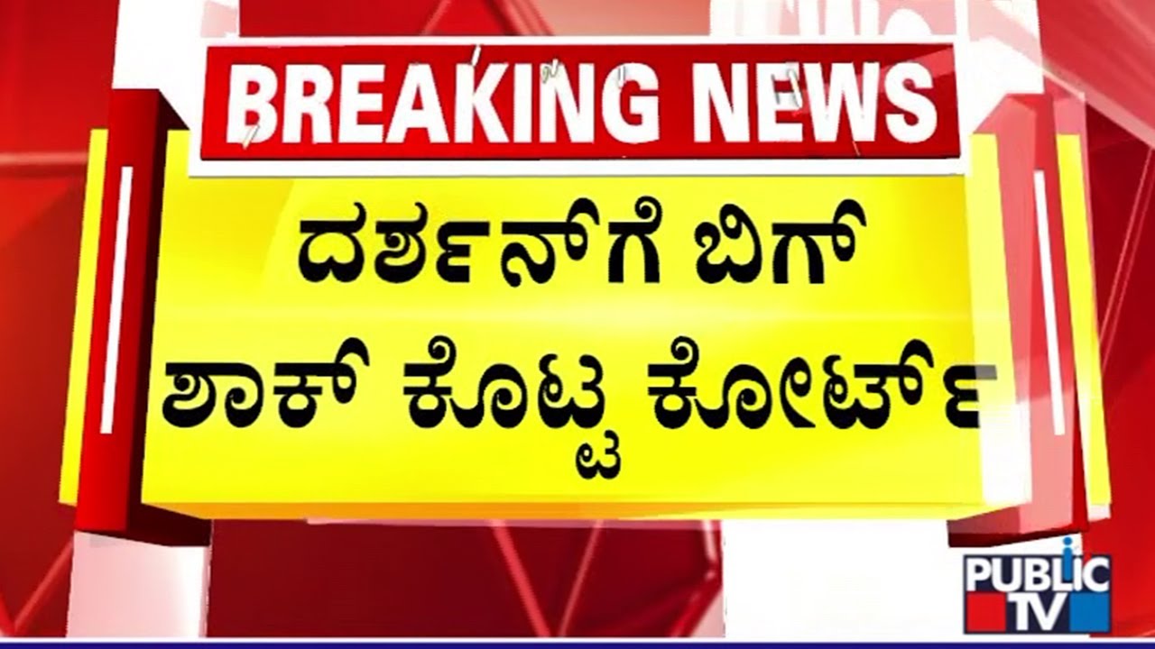 Big Shock For Actor Darshan..! | Public TV
