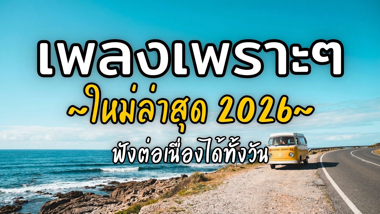 🎧 เพลงเพราะๆ ฟังสบาย Vol.80 | รวมเพลงใหม่ 2026 เพลงรัก เพลงชิล ฟังยาวต่อเนื่อง