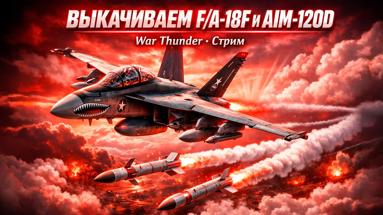 ВЫКАЧИВАЕМ F/A-18F и AIM-120D в War Thunder 🔥 Rank IX гринд!