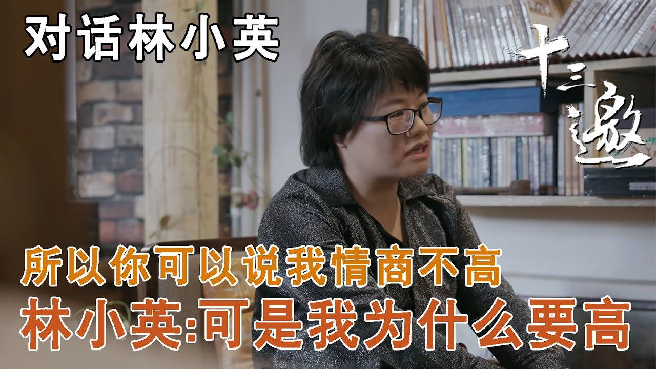 【对话林小英】所以你可以说我情商不高，林小英：可是我为什么要高？【十三邀第八季 Thirteen Talks Season8】