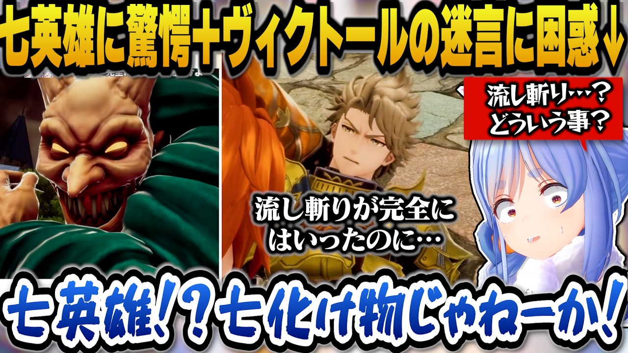 【ロマサガ2】七英雄の変わり果てた姿を見て驚愕しリアクションが良すぎるぺこら＋ヴィクトールの迷言に戸惑いを隠せないぺこらｗ【ホロライブ切り抜き/兎田ぺこら】
