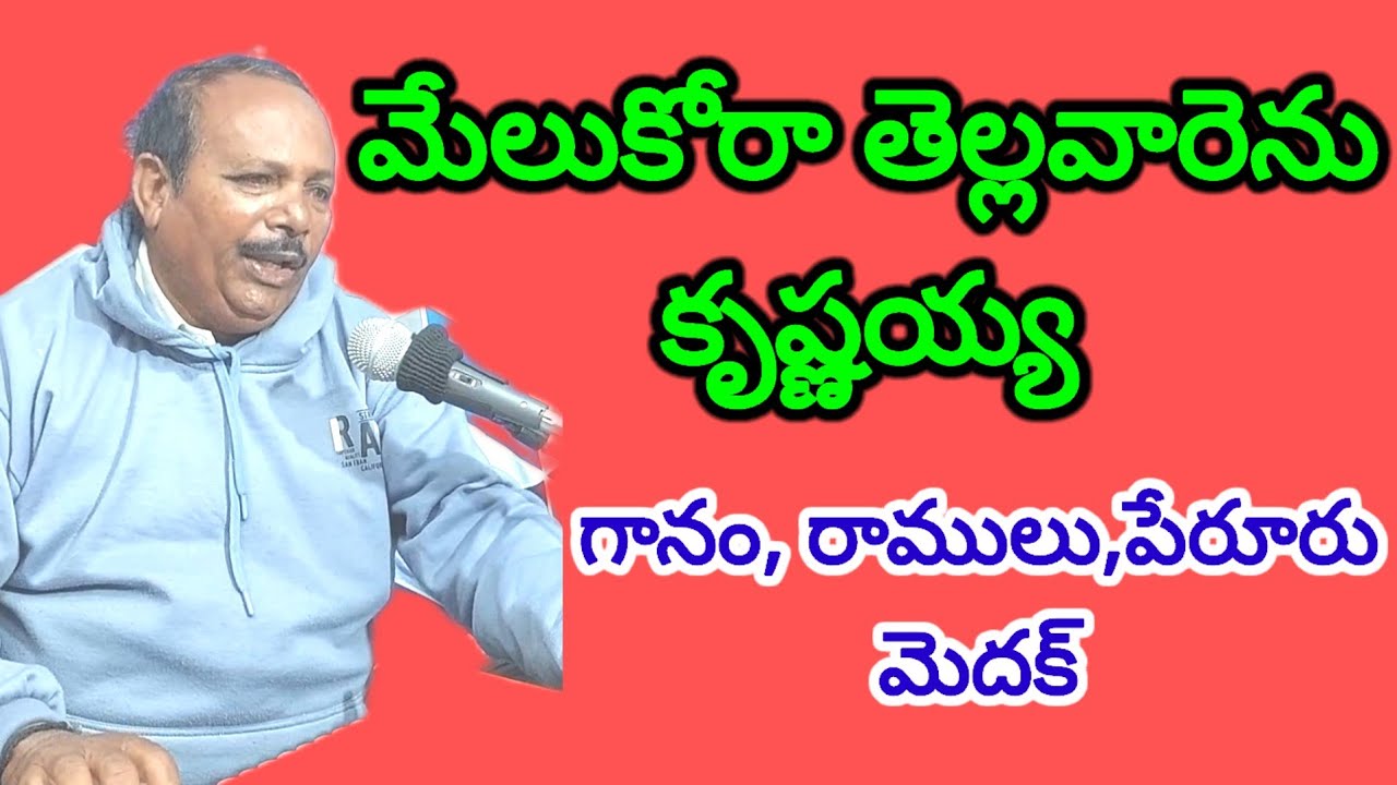 మేలుకోరా తెల్లవారెను కృష్ణయ్య