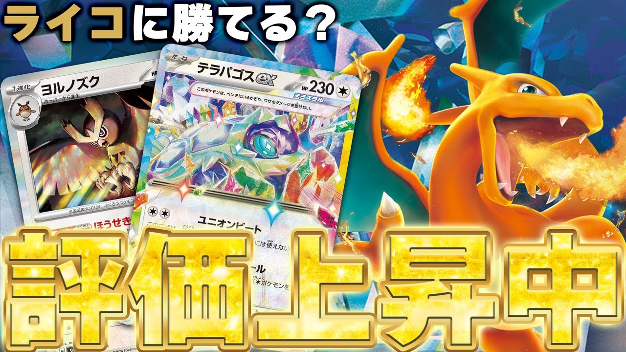 【なんでもあり】徐々に数を増やす宝石リザードン!! かがリザなしでタケルライコに勝てるのか【ポケカ対戦】Charizard ex & Terapagos ex