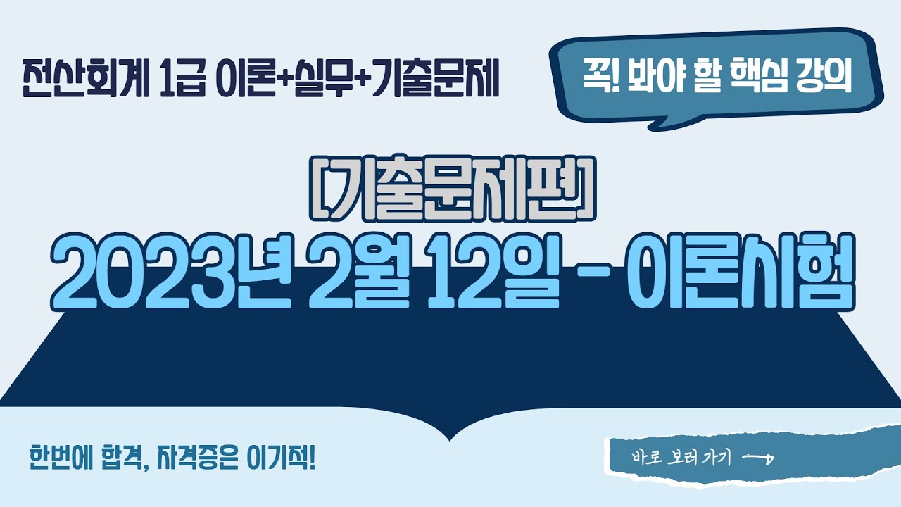 [전산회계1급] [기출] 2023년 2월 12일 - 이론시험