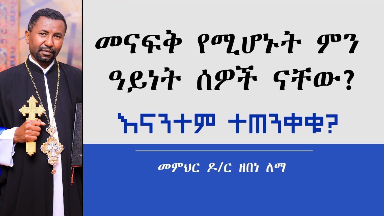 መናፍቅ የሚሆኑት ምን ዓይነት ሰዎች ናቸው? እናንተም ተጠንቀቁ || መምህር ዶ/ር ዘበነ ለማ
