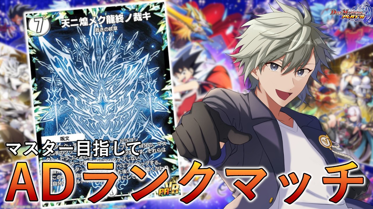 【プラチナ3～】久しぶりのランクマ頑張ろう！ AD編【デュエプレ】