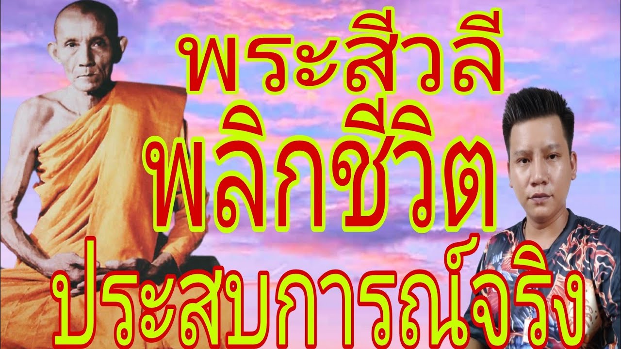 พระสีวลี พลิกชีวิต ด้วยบารมี หลวงพ่อกวย ชุตินฺธโร วัดโฆสิตาราม