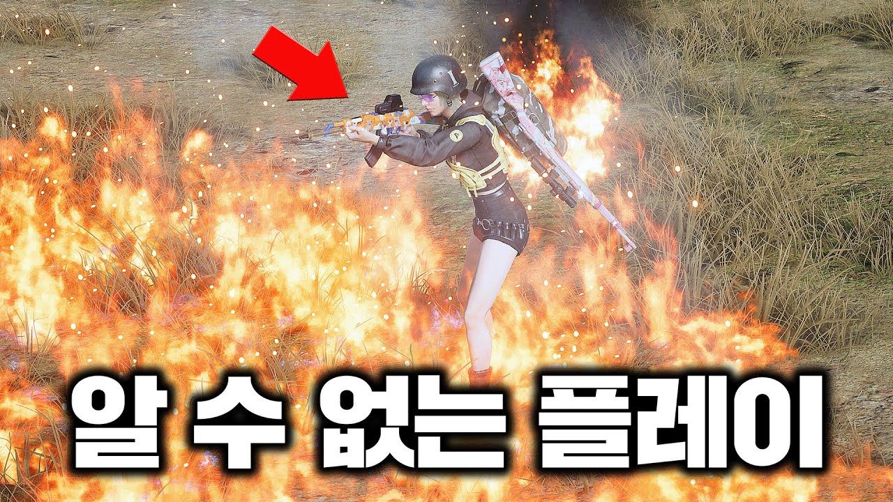 갑자기 불속으로 뛰어든 적… 뭐하는 거지? (배그 무편집 풀영상)