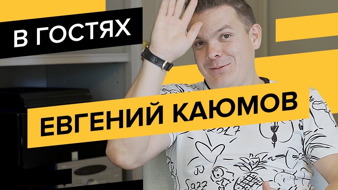 Евгений Каюмов (Kaumoff): 350к в день на Зеленом кофе, кидалово на 35 млн и формирование CPA Club