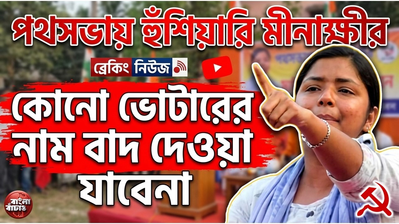 কোনো প্রকৃত ভোটারের নাম বাদ গেলে আমরা ছেড়ে কথা বলবোনা। পথসভায় হুঙ্কার ছুঁড়লেন মীনাক্ষী মুখার্জী