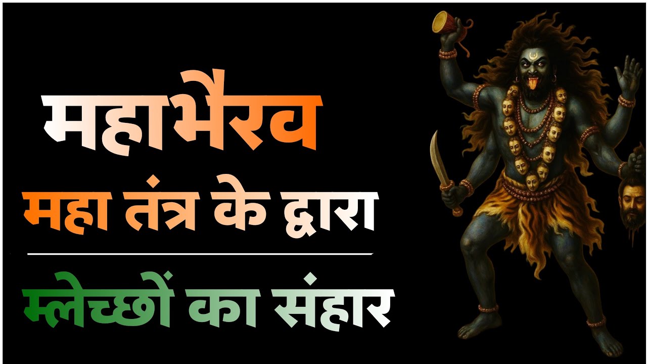 महाभैरव प्रयोग द्वारा म्लेच्छ तंत्र का विनाश कैसे करें एक साधारण सनातनी।। #tantra