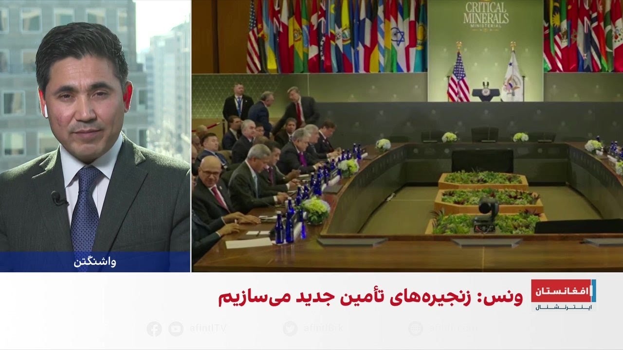 نشست واشنگتن برای مهار نفوذ چین در معادن حیاتی