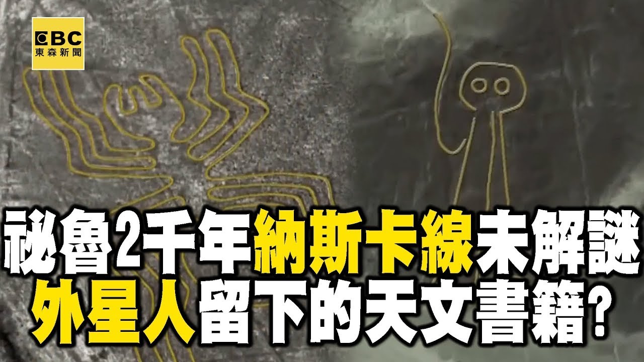 【精選】祕魯未解之謎「2000年前的納斯卡線」外星人留下的天文書籍？！舒夢蘭登上「馬丘比丘」一探印加帝國歷史古文明   直擊「恥辱之牆」分割貧富區40年遭法院認定歧視拆除｜舒夢蘭