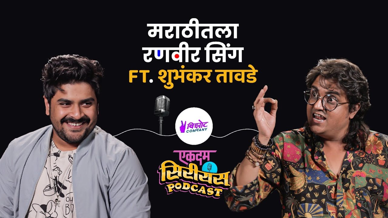 Ekdum Serious Podcast with Shubhankar Tawde | Episode 2 | Marathi Podcast #VizotCompany
