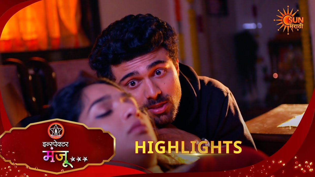 Inspector Manju | इन्स्पेक्टर मंजू | Highlights | 26 Feb 2026 | Marathi Serial | Sun Marathi