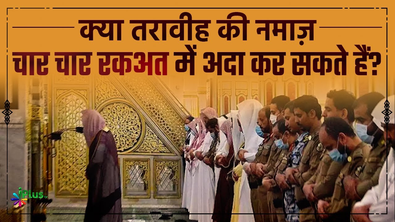 Kya Taraweeh Ki Namaz Char Char Rakat Padh Sakte Hain? | Shaikh Kifayatullah Sanabili | iPlus TV