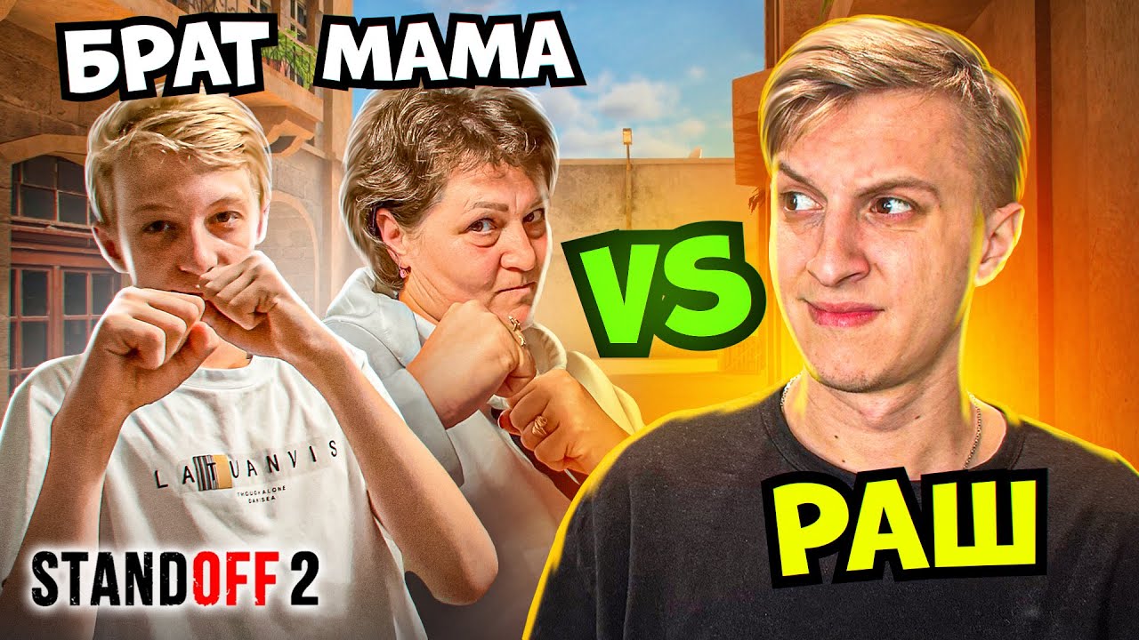 РАШ против МАМЫ и МЛАДШЕГО БРАТА в STANDOFF 2 0.24.2!