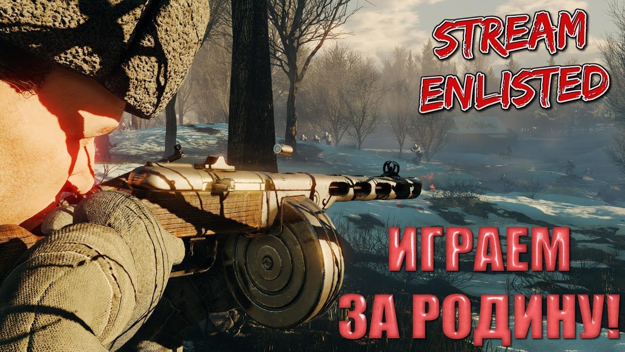 Enlisted - Утренний стрим! Играем за Родину! 1-2-3-4-5 БР!