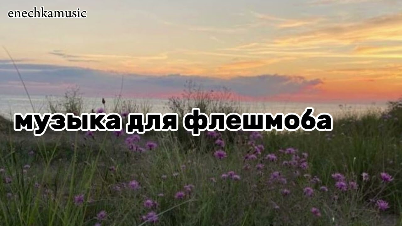 МУЗЫКА ДЛЯ ФЛЕШМОБА