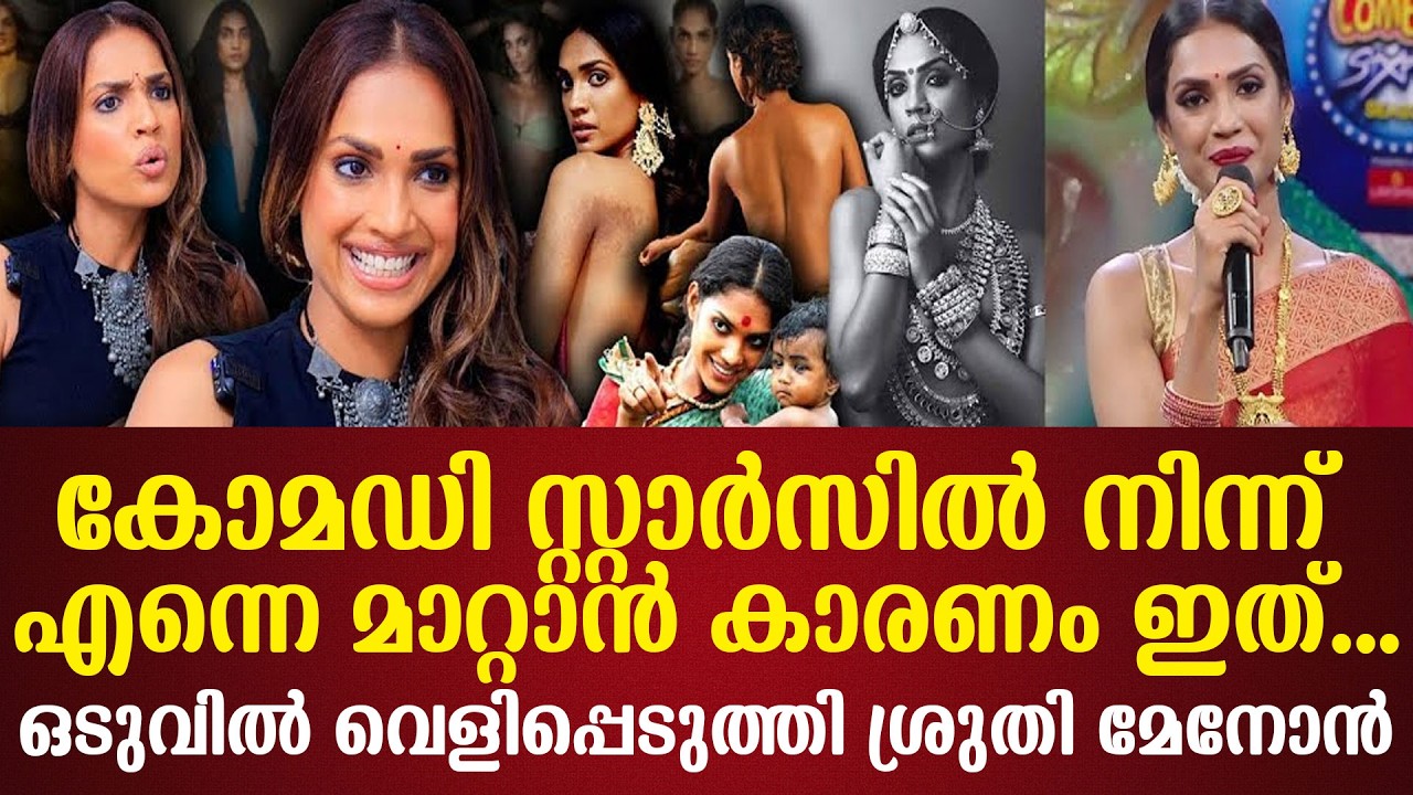 കോമഡി സ്റ്റാര്‍സില്‍ നിന്ന് എന്നെ മാറ്റാന്‍ കാരണം ഇത്...ഒടുവില്‍ വെളിപ്പെടുത്തി ശ്രുതി മേനോന്‍