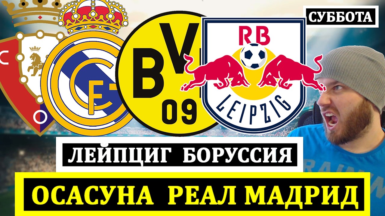 ОСАСУНА РЕАЛ МАДРИД ПРОГНОЗ ЛЕЙПЦИГ БОРУССИЯ ПРОГНОЗ ЛЕЧЧЕ ИНТЕР ПРОГНОЗЫ НА ФУТБОЛ СЕГОДНЯ