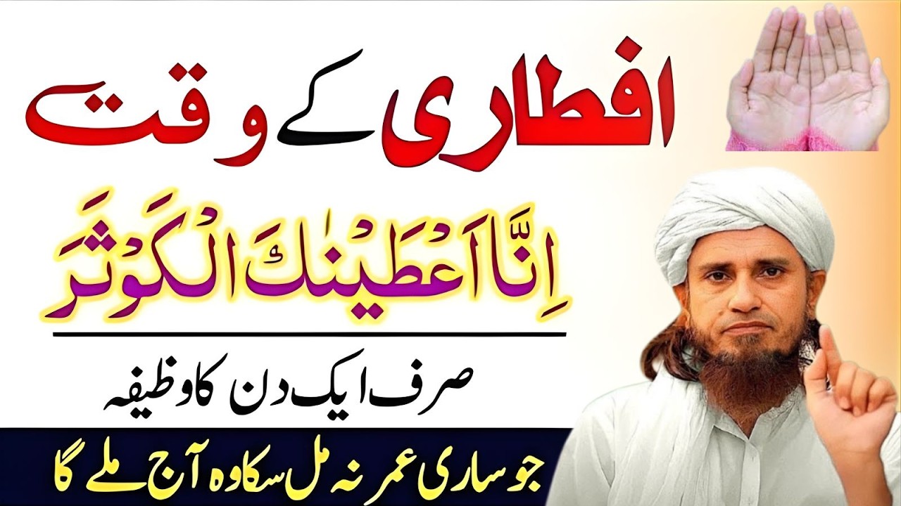 Aftari Ke Waqt “Inna Ataina Kal Kausar” Parh Lo | Sirf 1 Din Ka Wazifa | Mufti Tariq Masood