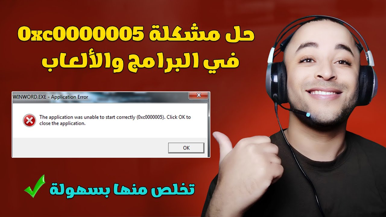 حل مشكلة 0xc0000005 في البرامج والألعاب لجميع نسخ الويندوز