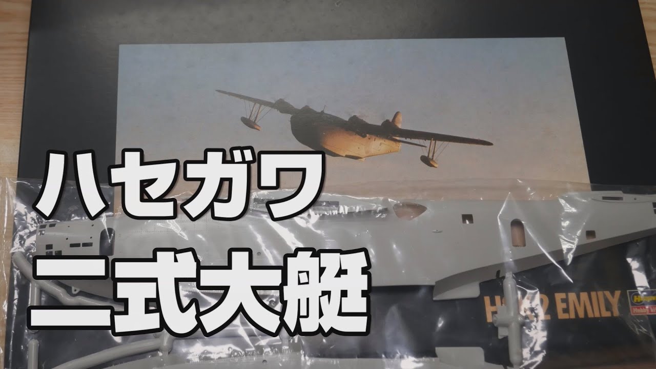 ハセガワ「1/72 日本海軍 川西 H8K2 二式大型飛行艇」プラモデルの開封と素組みの件