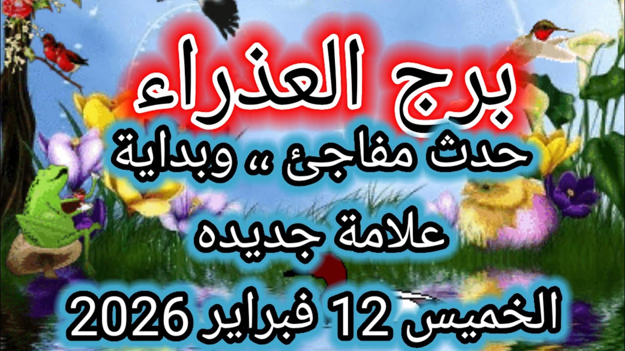 توقعات برج العذراء اليوم 🙋‍♂️ حدث مفاجئ ،، وبداية علامة جديده 👉 الخميس 12 فبراير 2026
