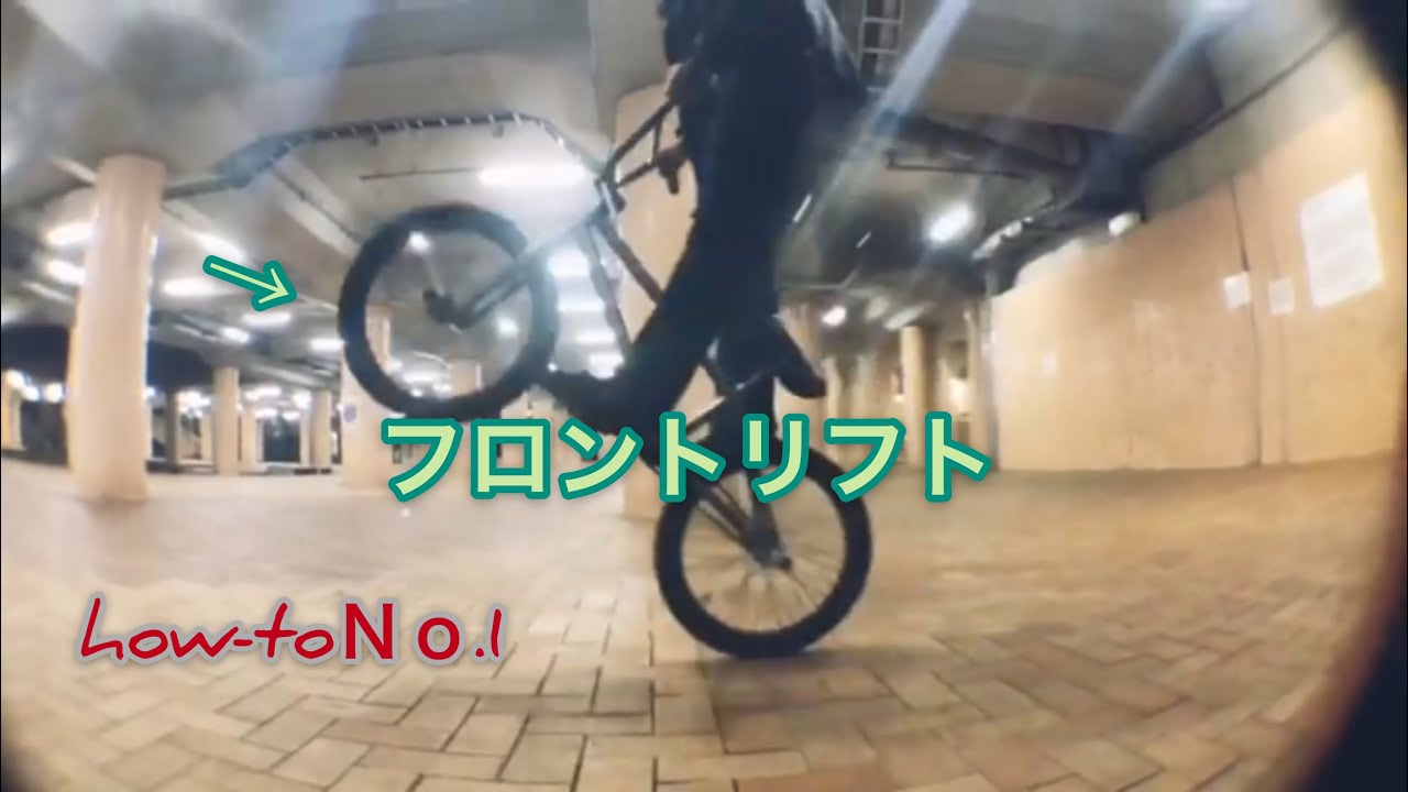 k&k BMX #16 how-toNo.1フロントリフト