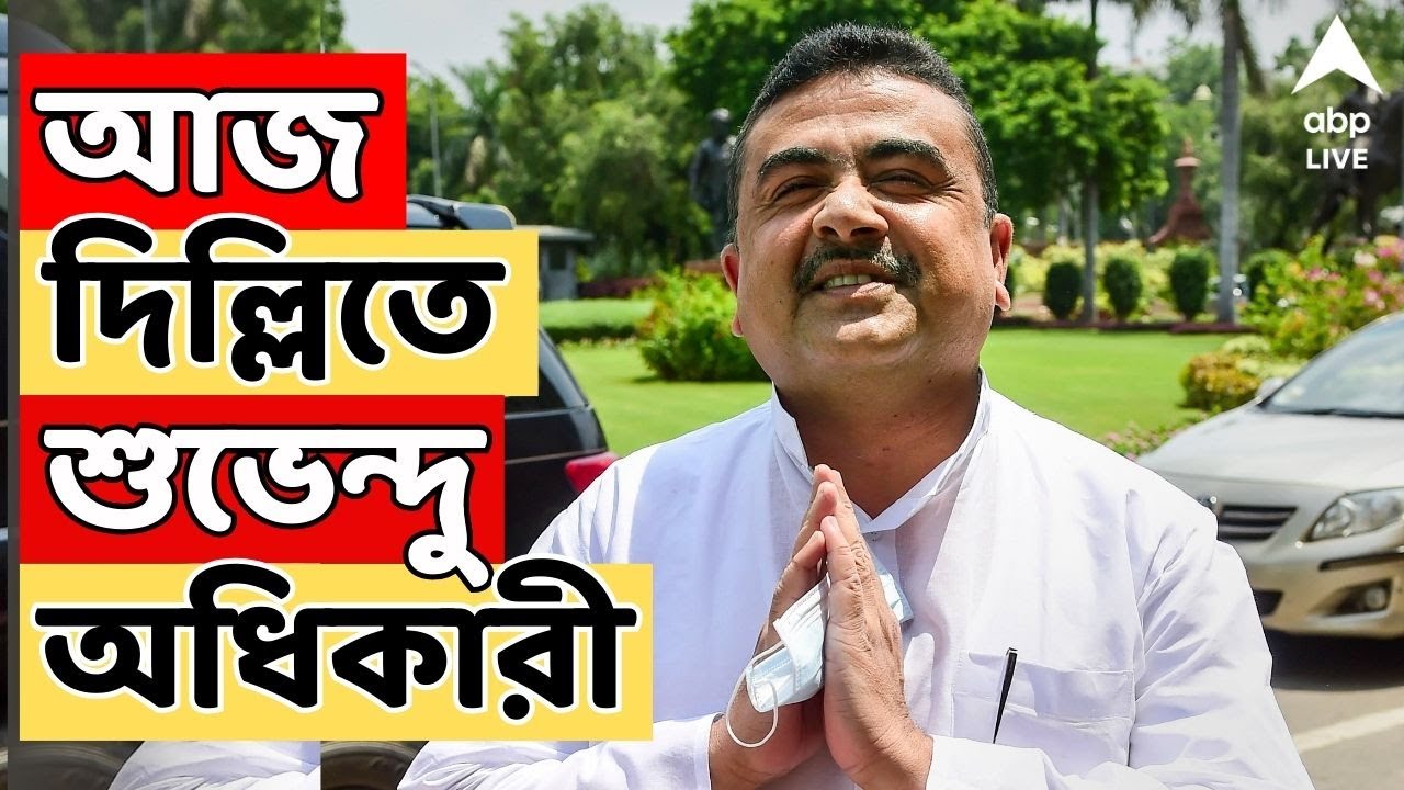 Suvendu Adhikari LIVE | আজ দিল্লিতে শুভেন্দু অধিকারী। কেন্দ্রীয় নেতৃত্বের সঙ্গে রণকৌশল বৈঠক ?