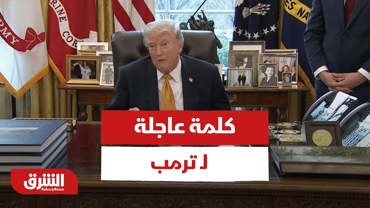 كلمة عاجلة لـ ترمب - أخبار الشرق