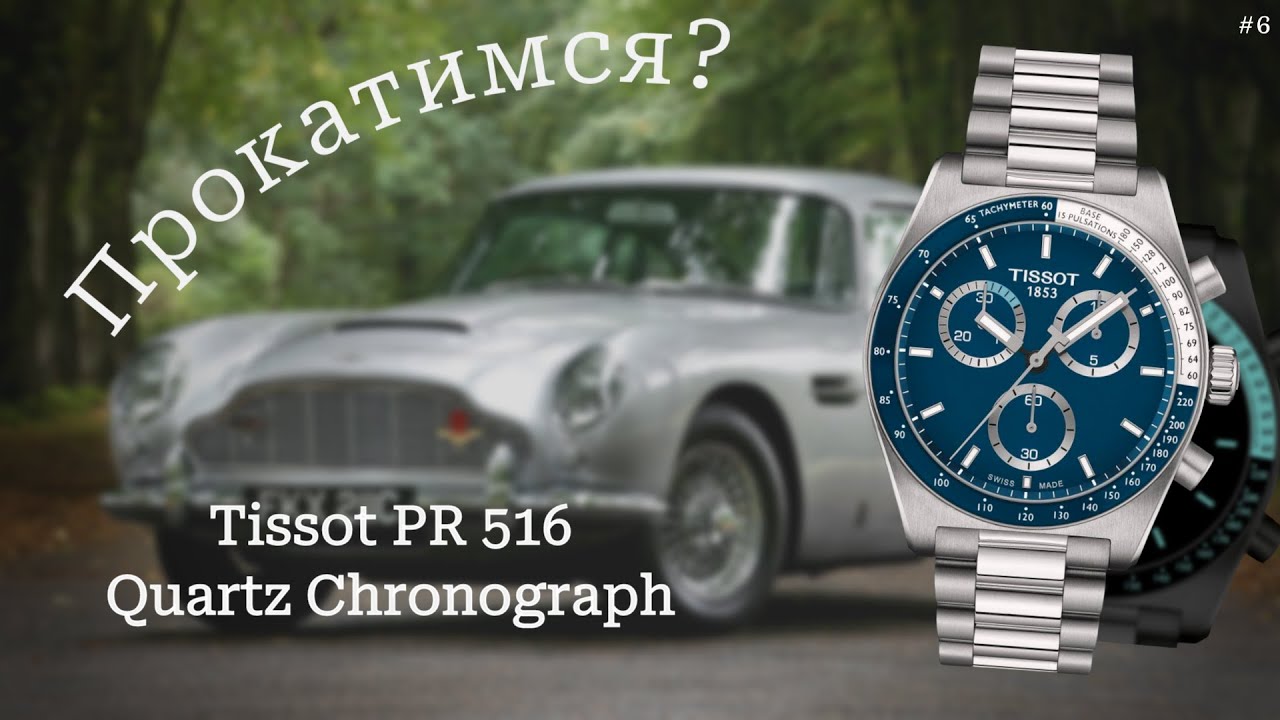 Tissot PR 516 Quartz Chronograph / Обзор и распаковка / Разговоры