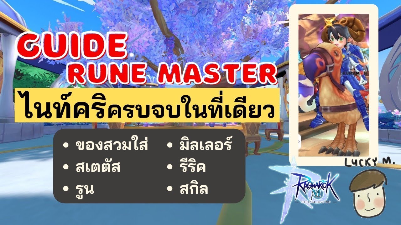 Guide RuneMaster (ไนท์คริ) ครบจบในที่เดียว ของสวมใส่,Status,Rune,Mirror,รีริค,Skill - [Ragnarok M]