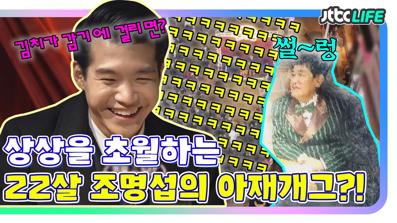 [조명섭CUT🎬] ′예능대부′ 이경규도 얼어붙게 만드는 22살 청년 조명섭의 아재개그🥶｜막나가쇼｜JTBC 200216 방송