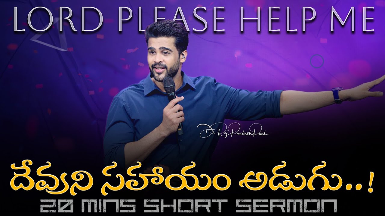 దేవుని సహాయం అడుగు..! | Lord please help me || Raj Prakash Paul || Telugu Sermon