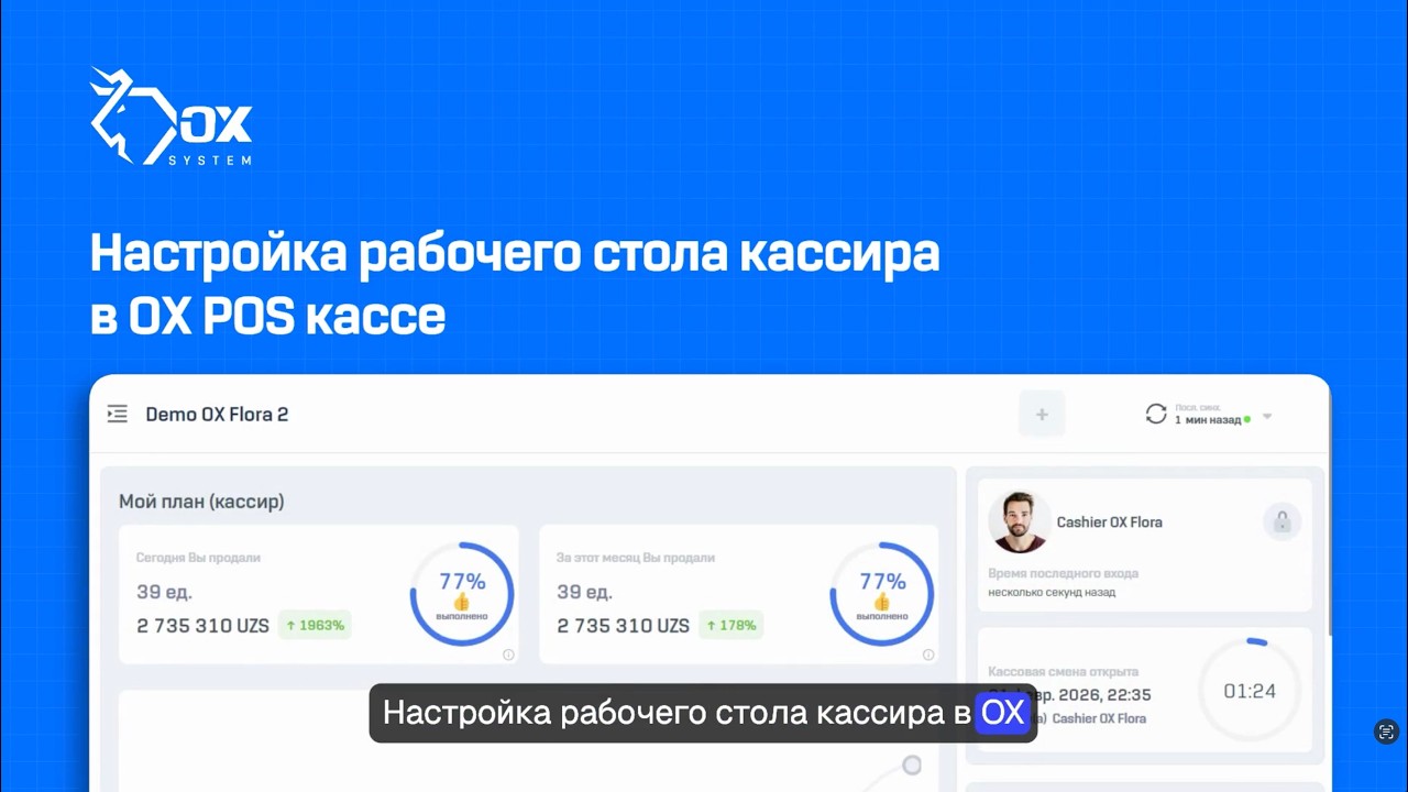 Настройка рабочего стола кассира в OX POS кассе